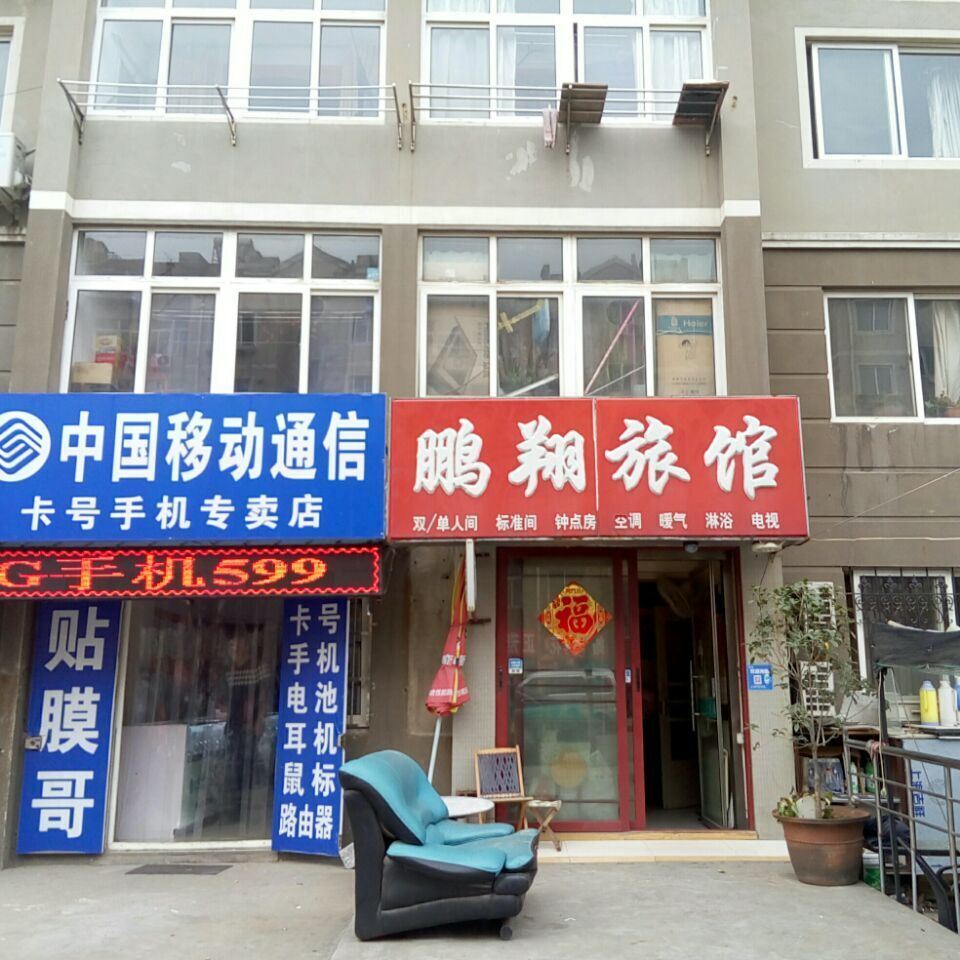 青岛鹏翔旅馆
