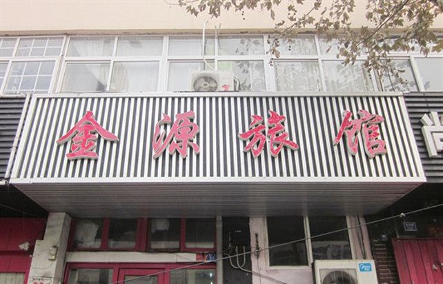 青岛金源旅馆