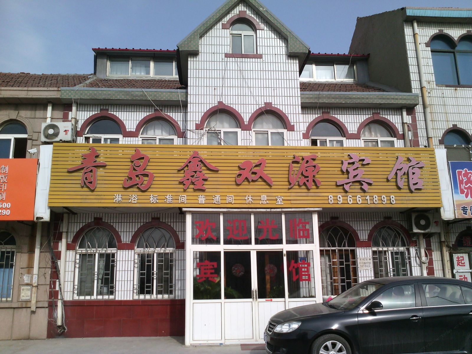 青岛鑫双源宾馆