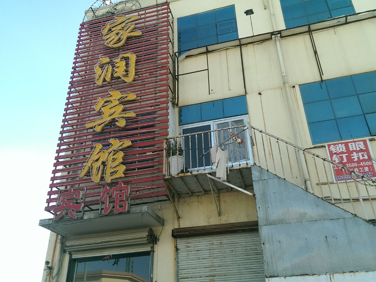 即墨家润宾馆