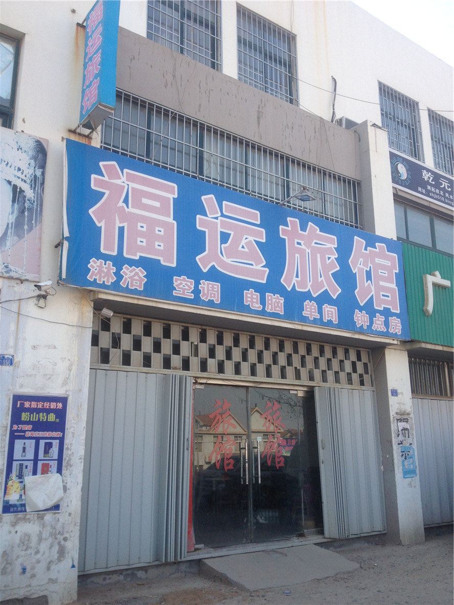 即墨福运旅馆