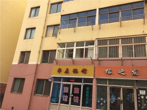 青岛华辰旅馆