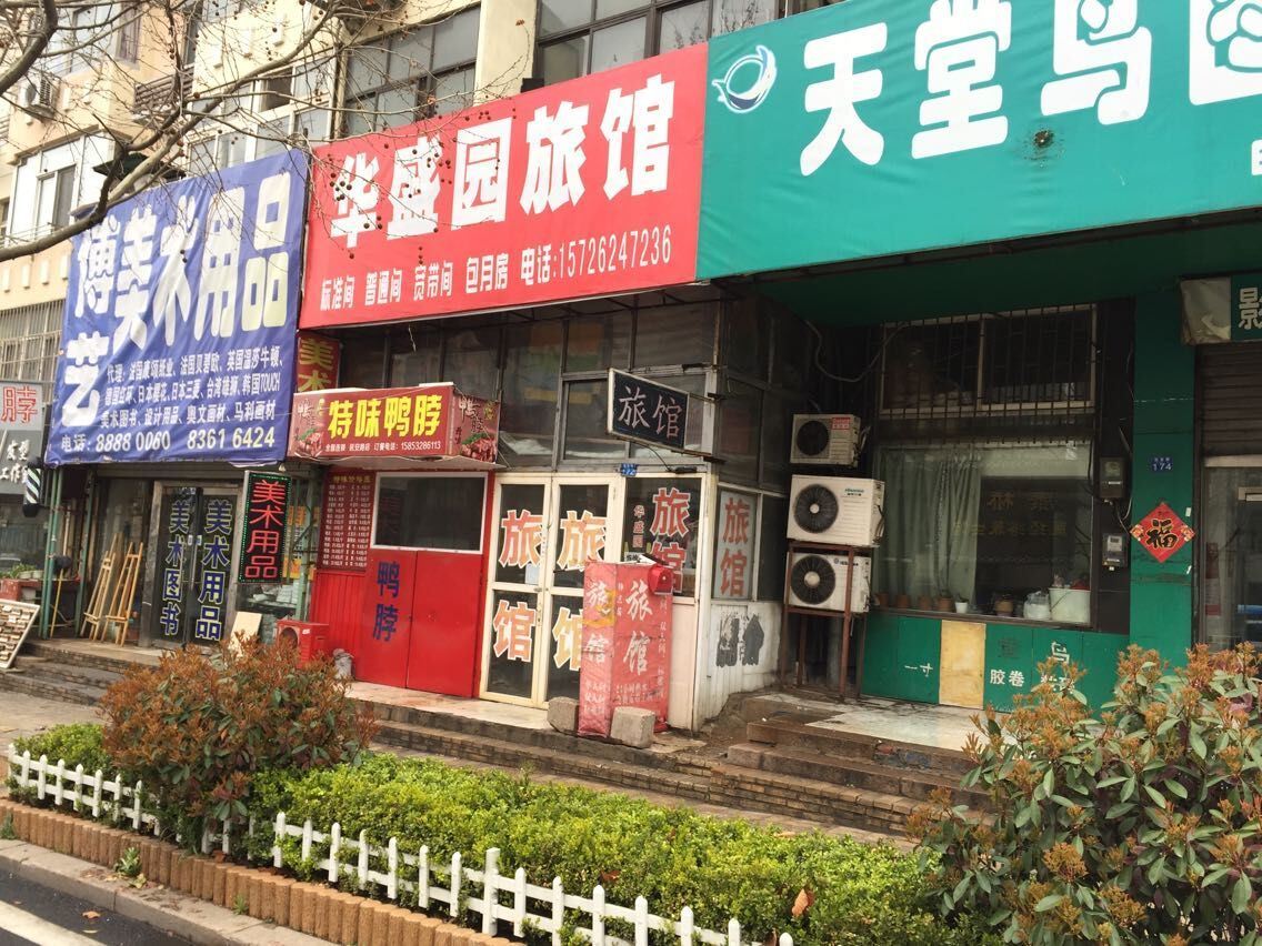青岛华盛园旅馆