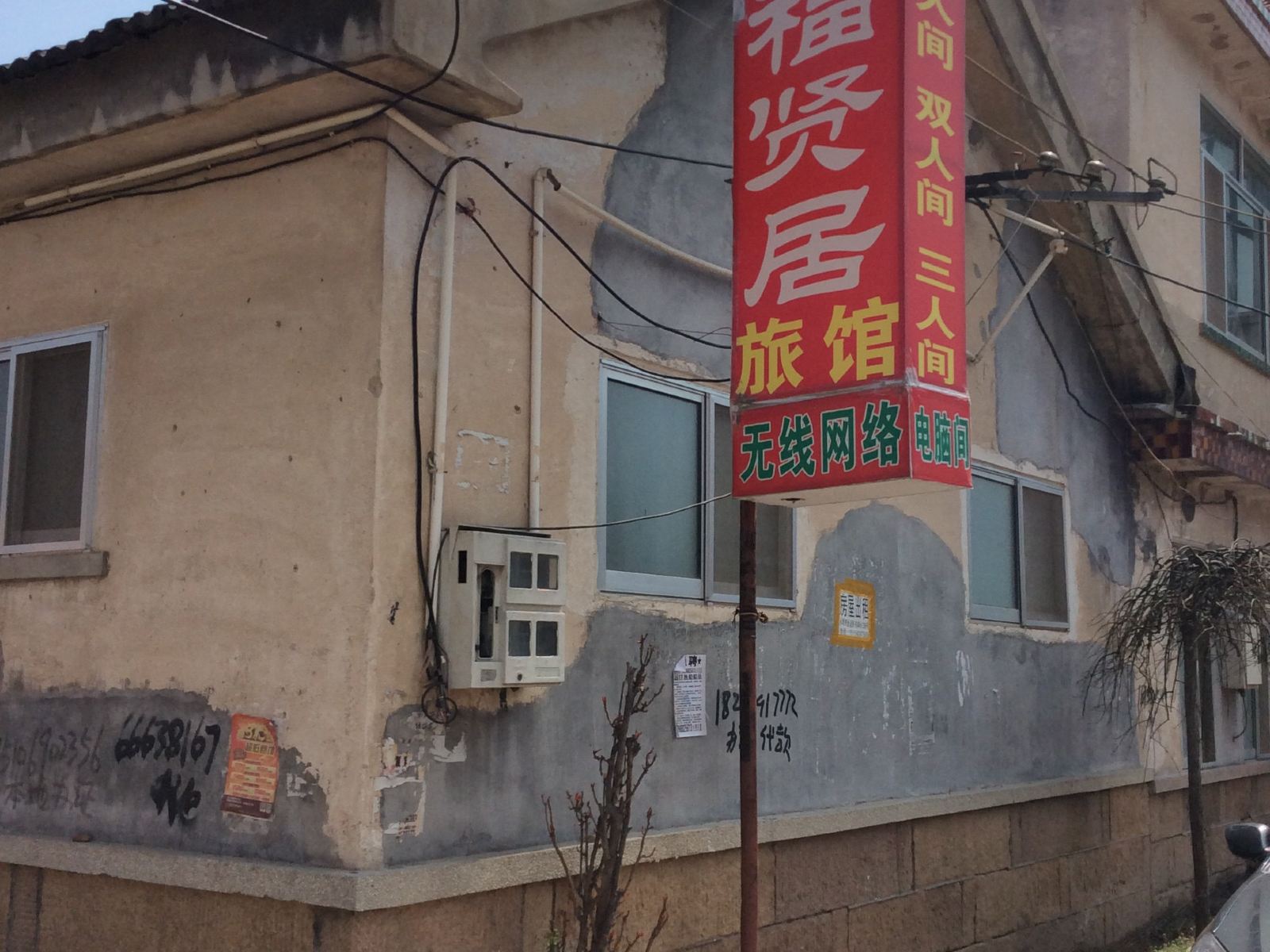 青岛福贤居旅馆