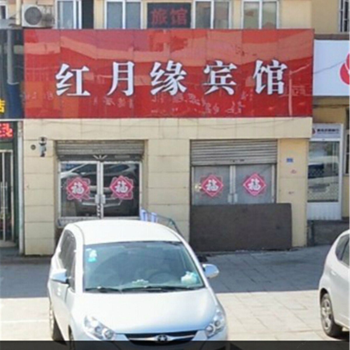 即墨红月缘宾馆