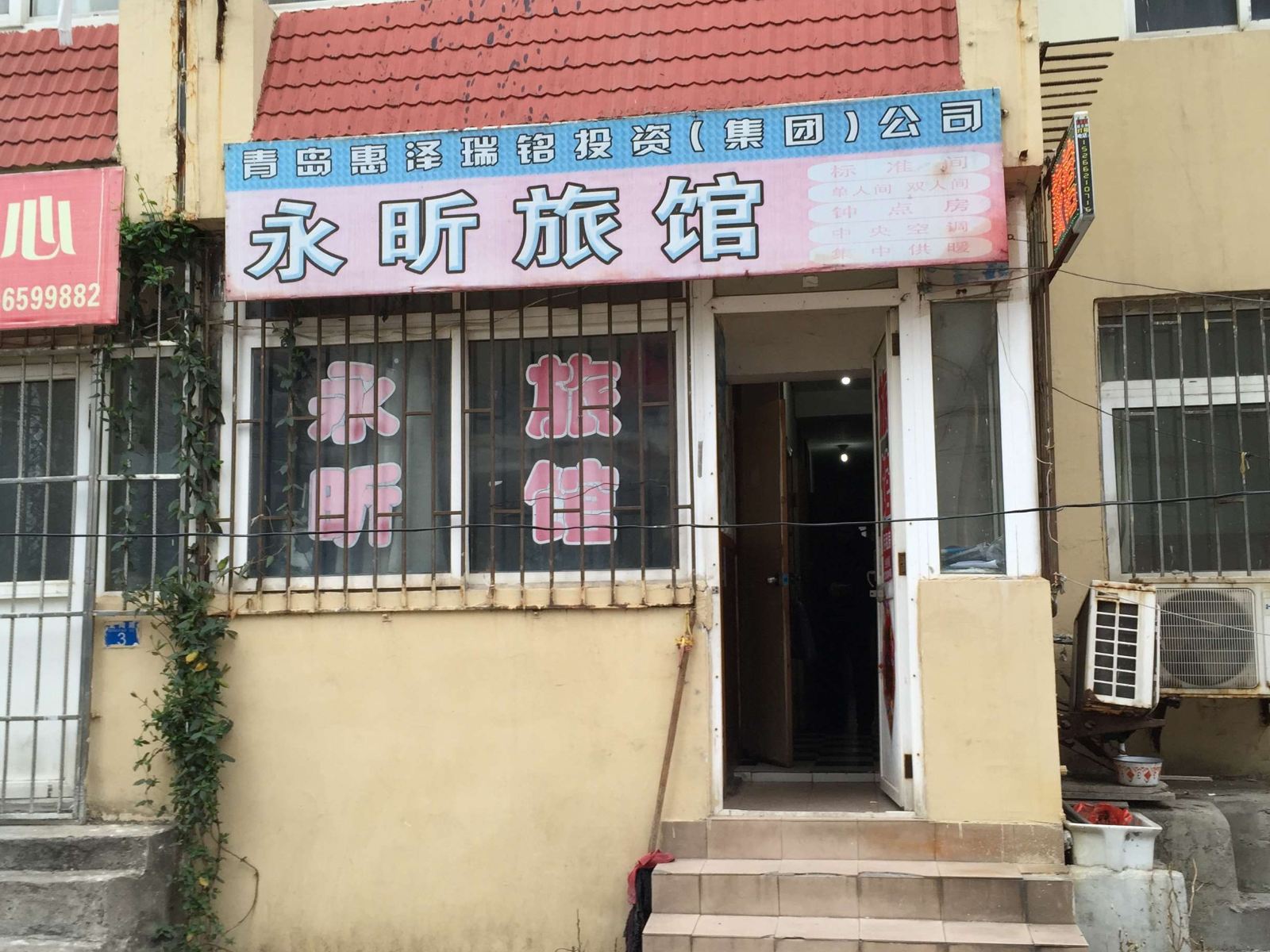 青岛永昕旅馆