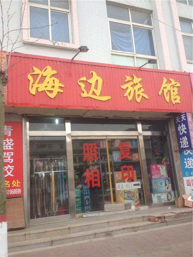 即墨海边旅馆