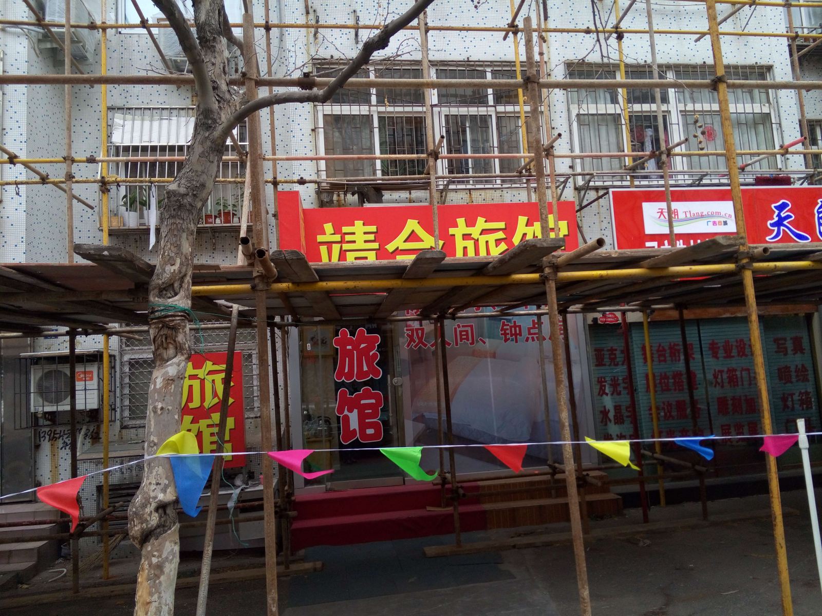 青岛靖合旅馆