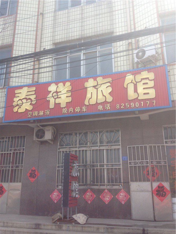 即墨泰祥旅馆