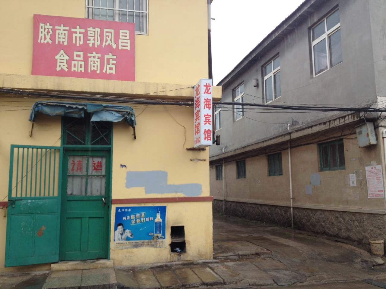 青岛龙海宾馆