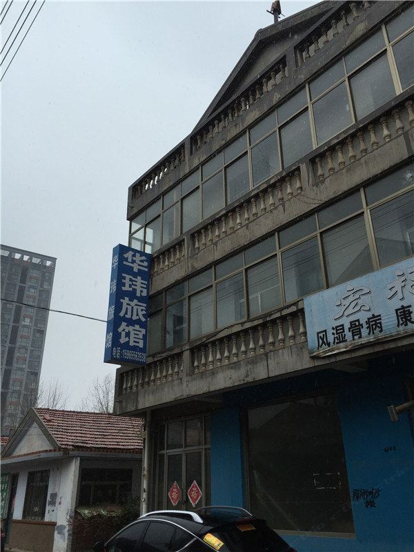 青岛华玮旅馆