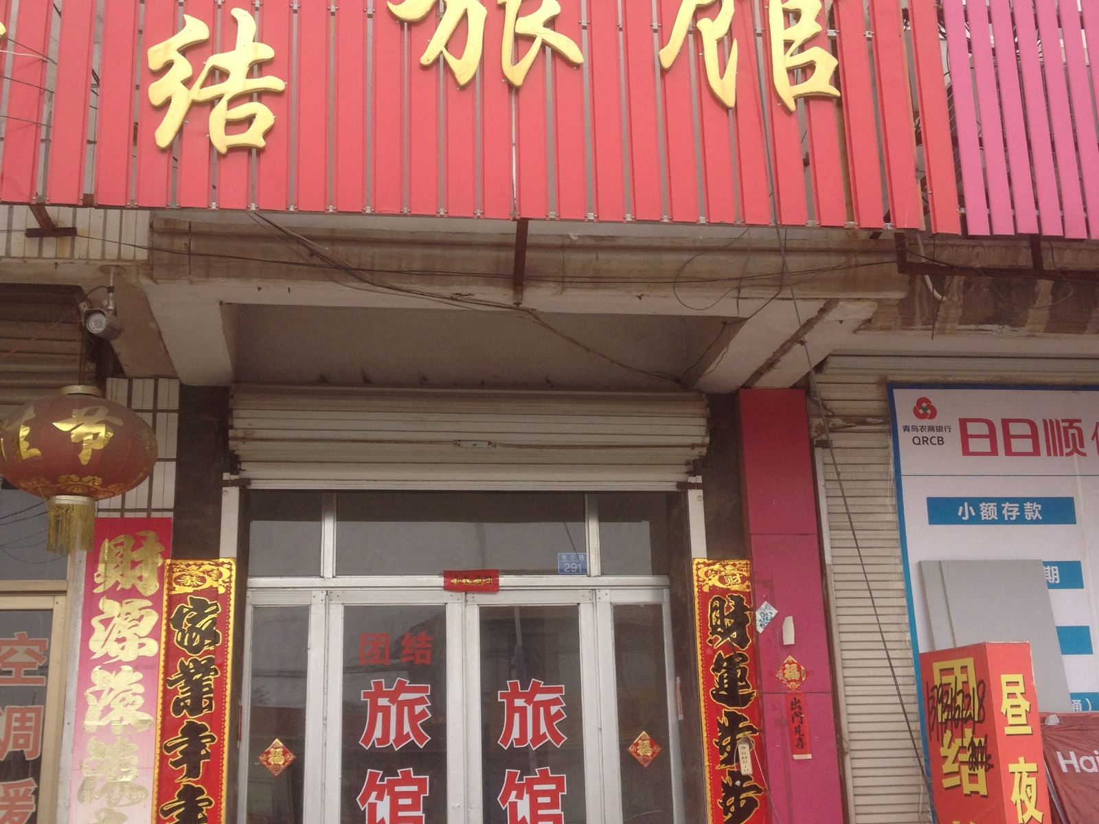 即墨团结旅馆