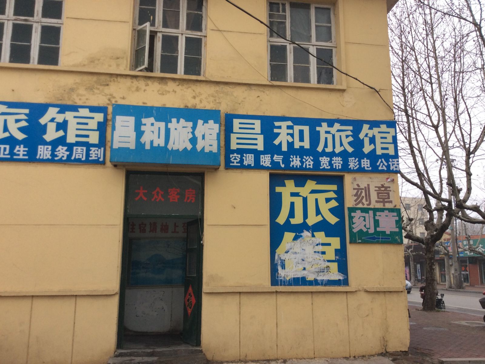 青岛昌和旅馆