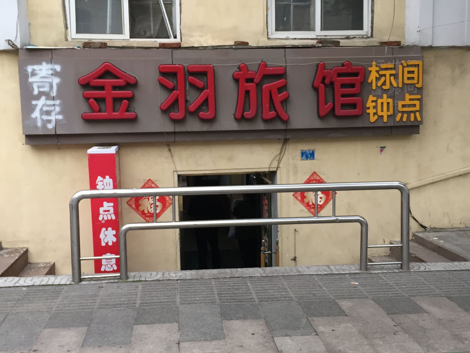 青岛金羽旅馆