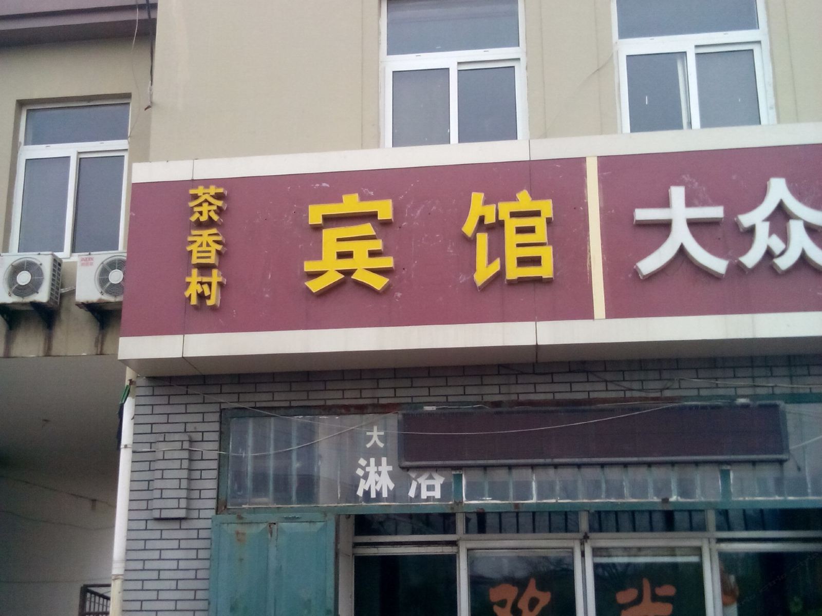 青岛茶香村民宿