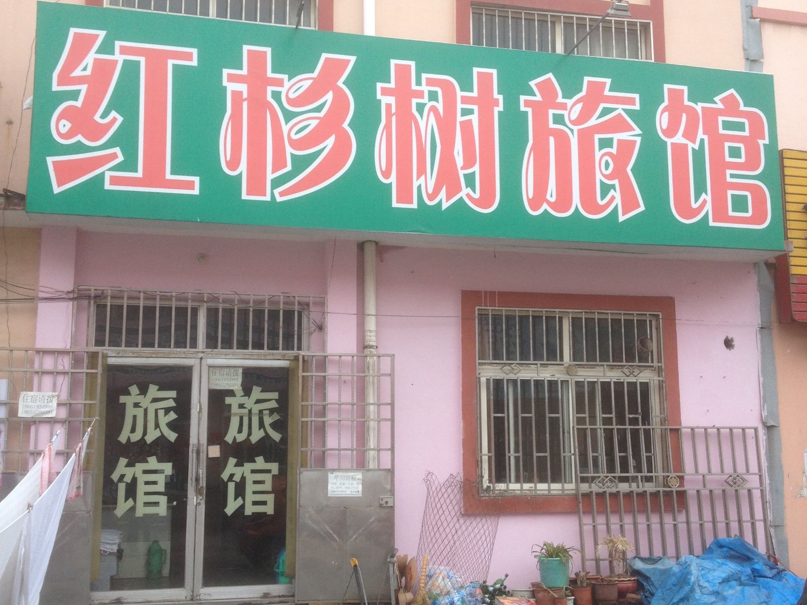 即墨红杉树旅馆