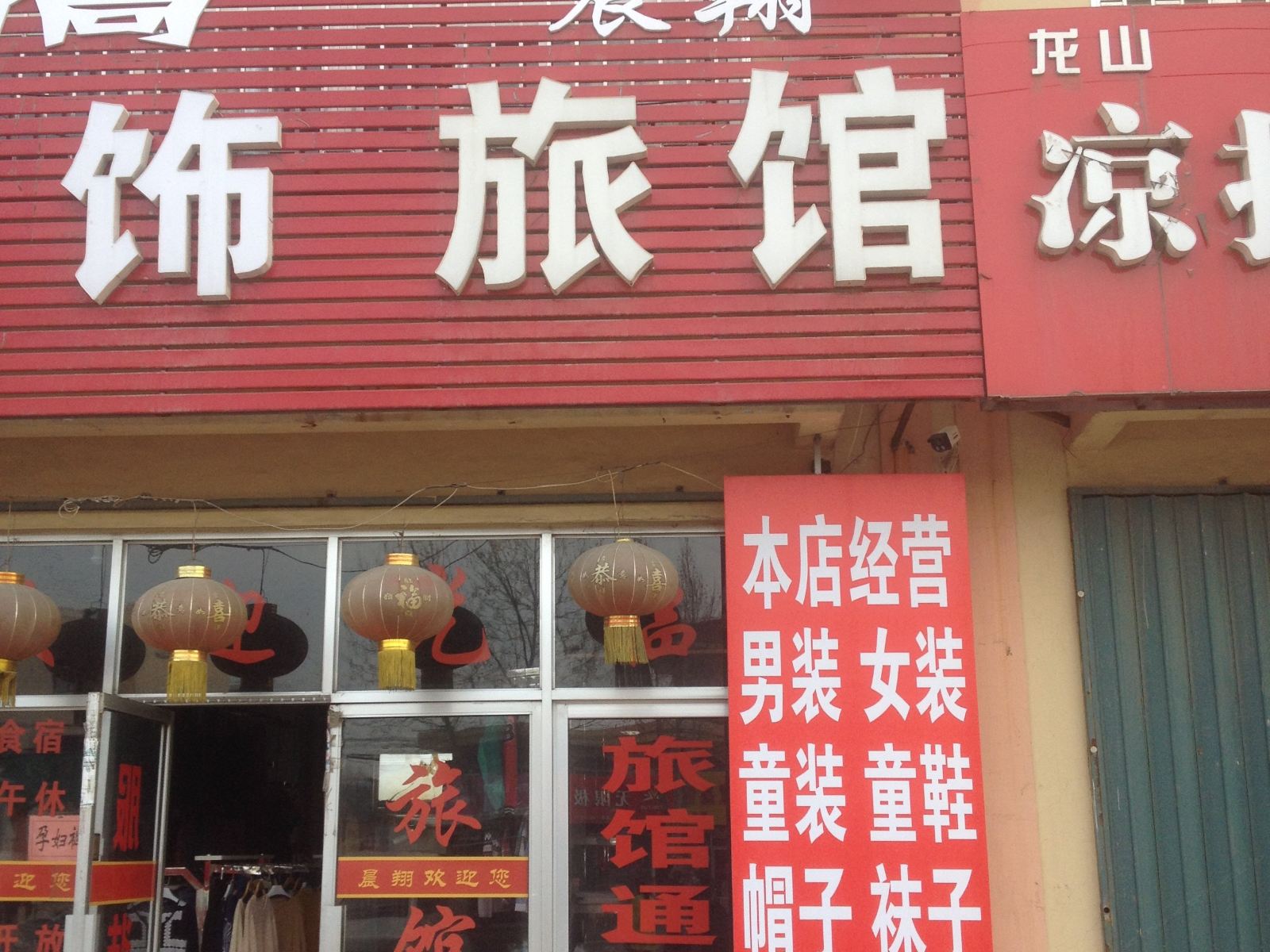 即墨晨翔旅馆