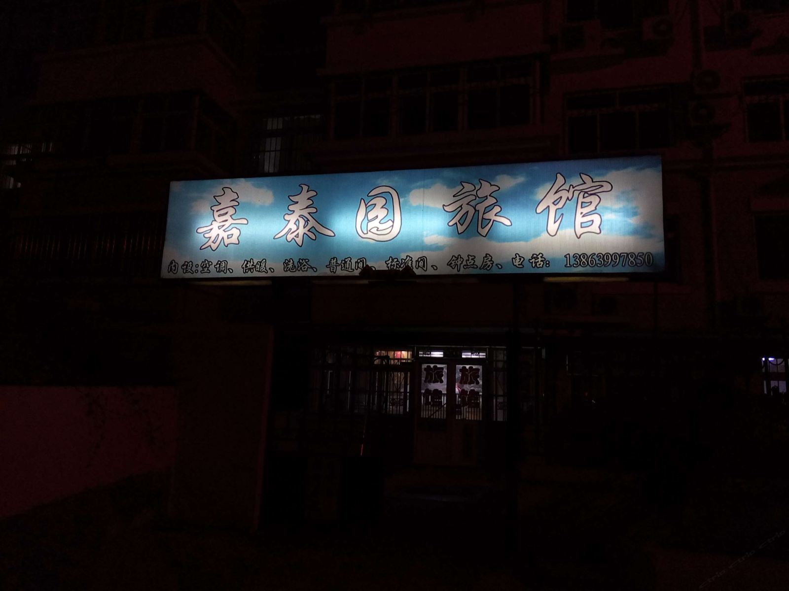 青岛嘉泰园旅馆