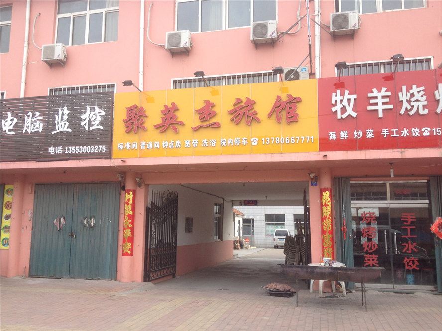 即墨聚英杰旅馆