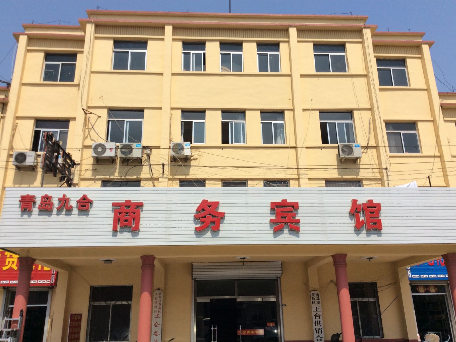 青岛九合商务宾馆