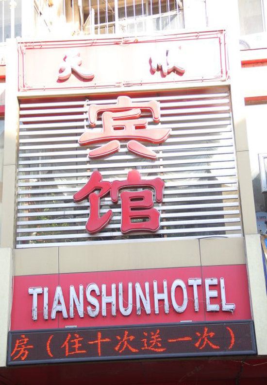 青岛天顺宾馆
