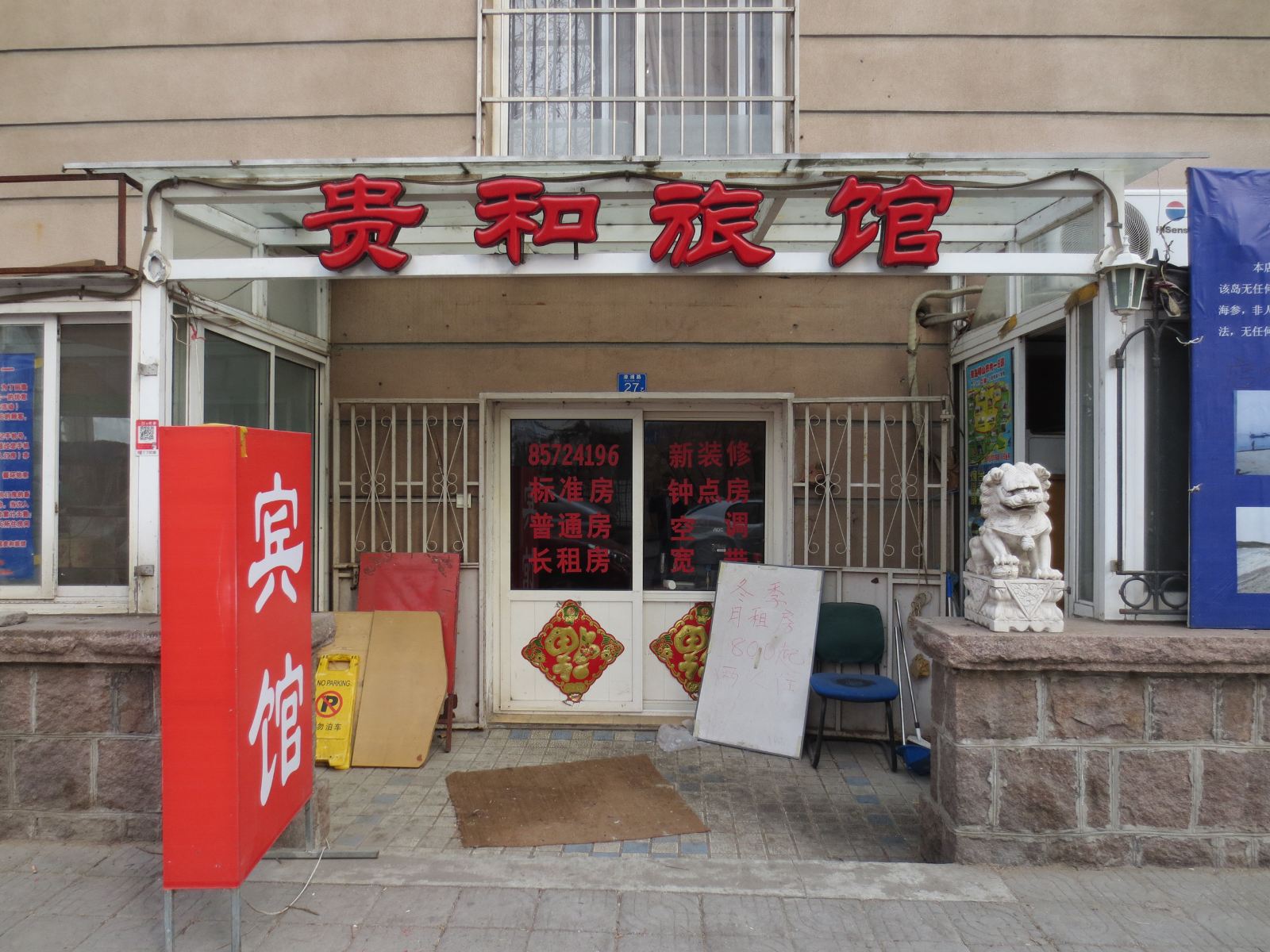 青岛贵和旅馆