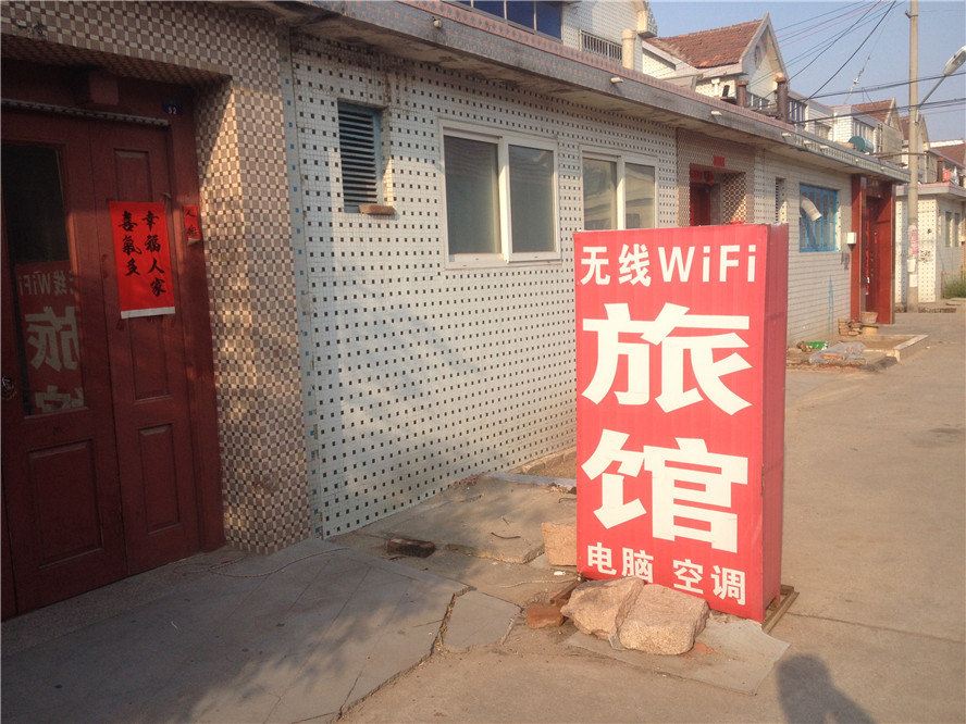 即墨向阳旅馆