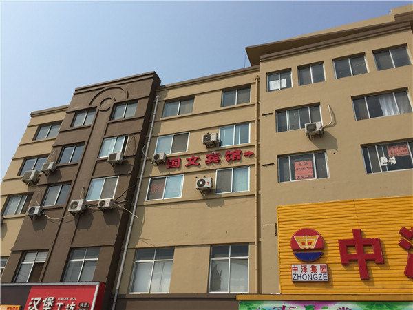 青岛国文宾馆