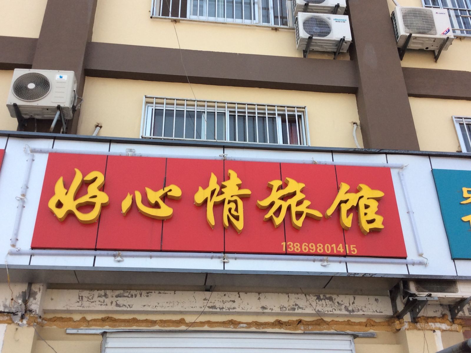 青岛好心情旅馆