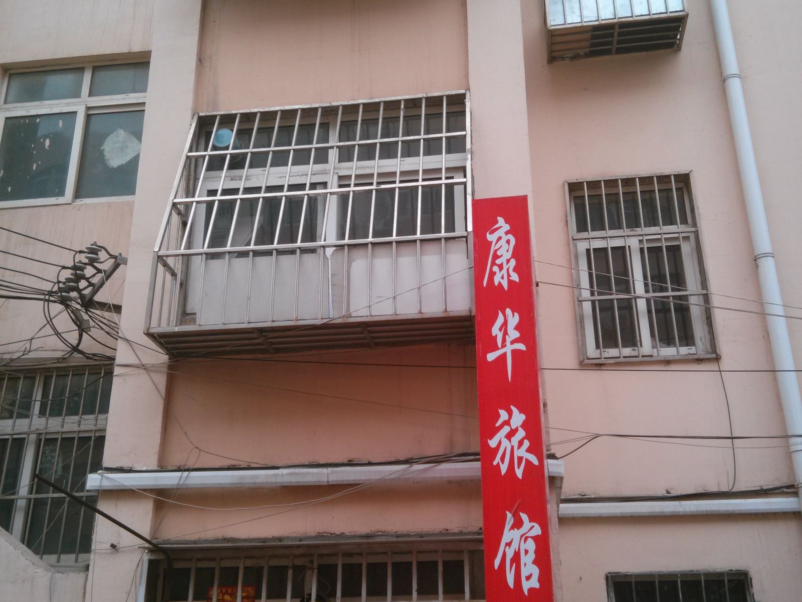青岛康华旅馆