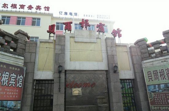 青岛贝尔根宾馆