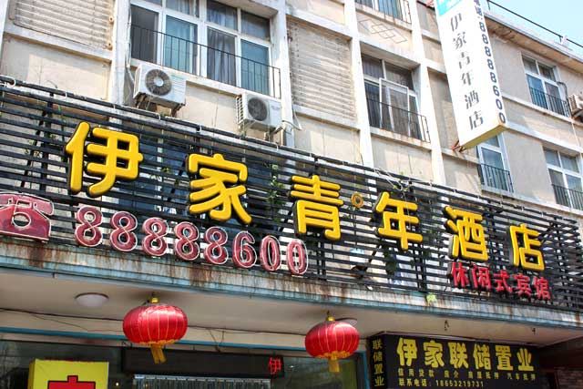 青岛伊家青年酒店
