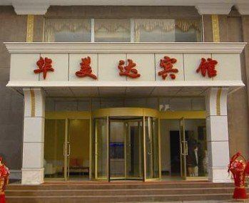 青岛华美达商务宾馆