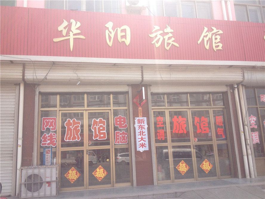 即墨华阳旅馆