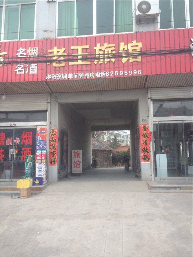 即墨老王旅馆