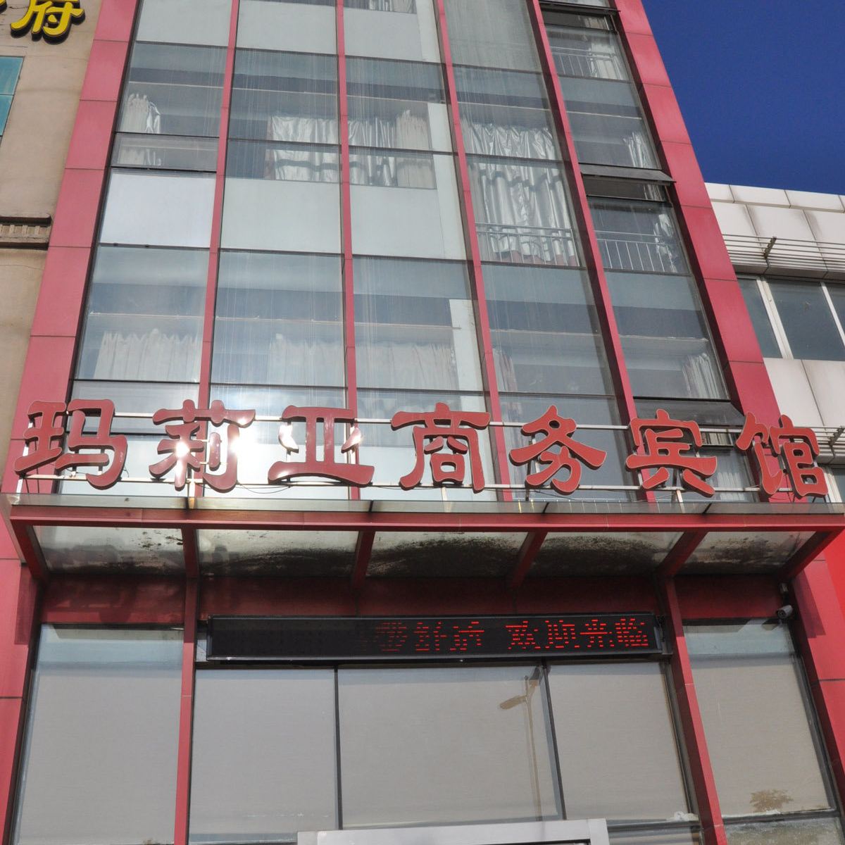 青岛玛莉亚商务宾馆