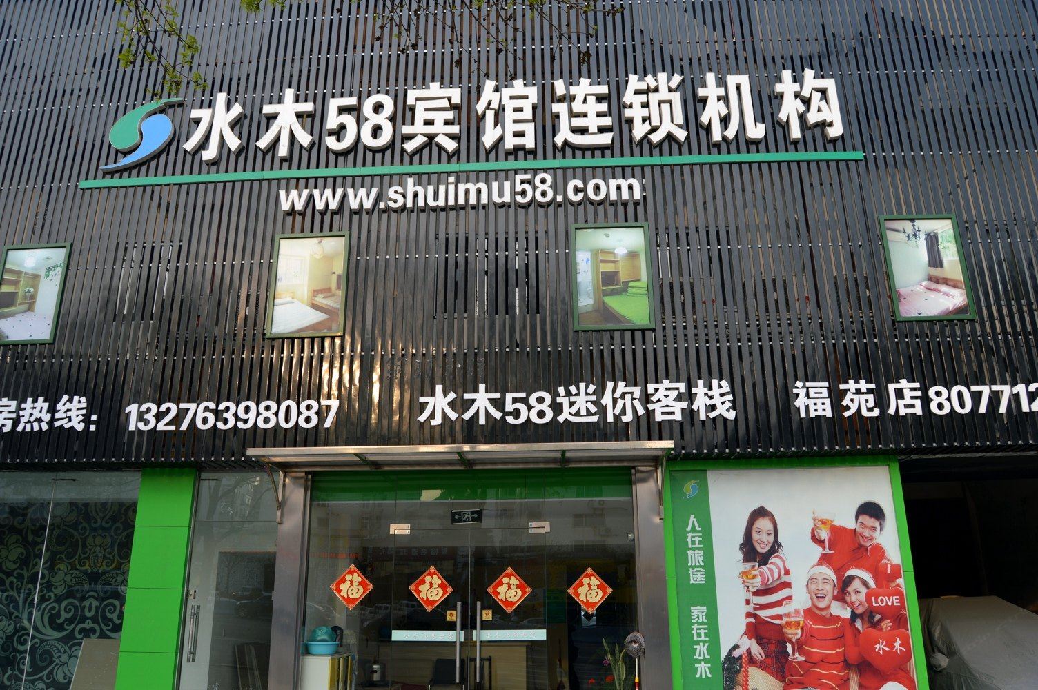 水木58迷你客栈(青岛福苑店)