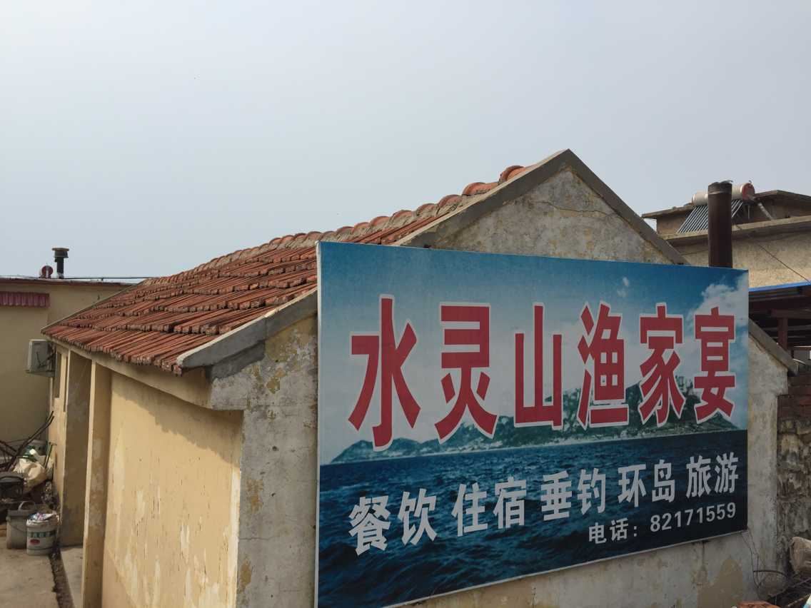 青岛水灵山渔家宴