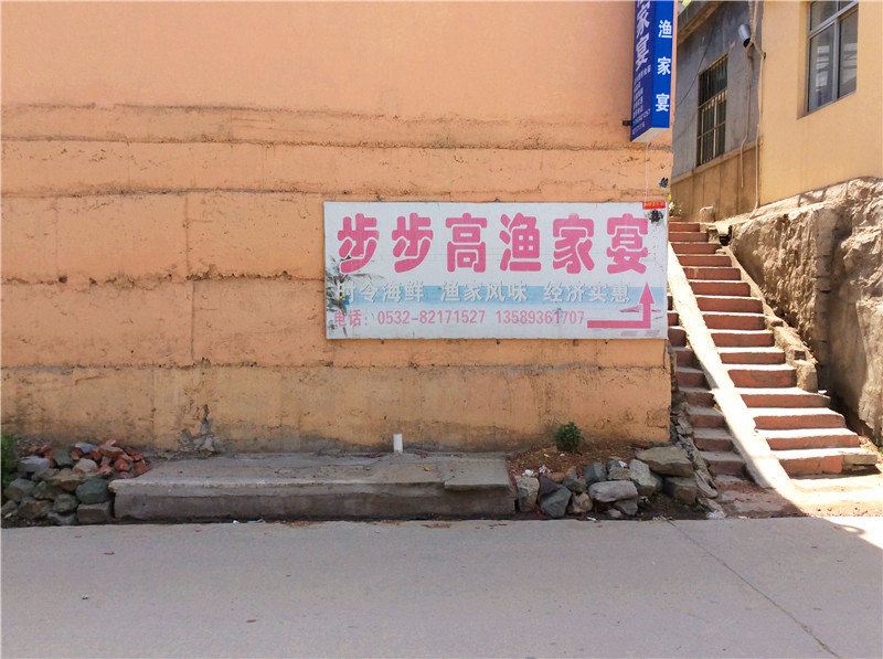 青岛步步高渔家宴