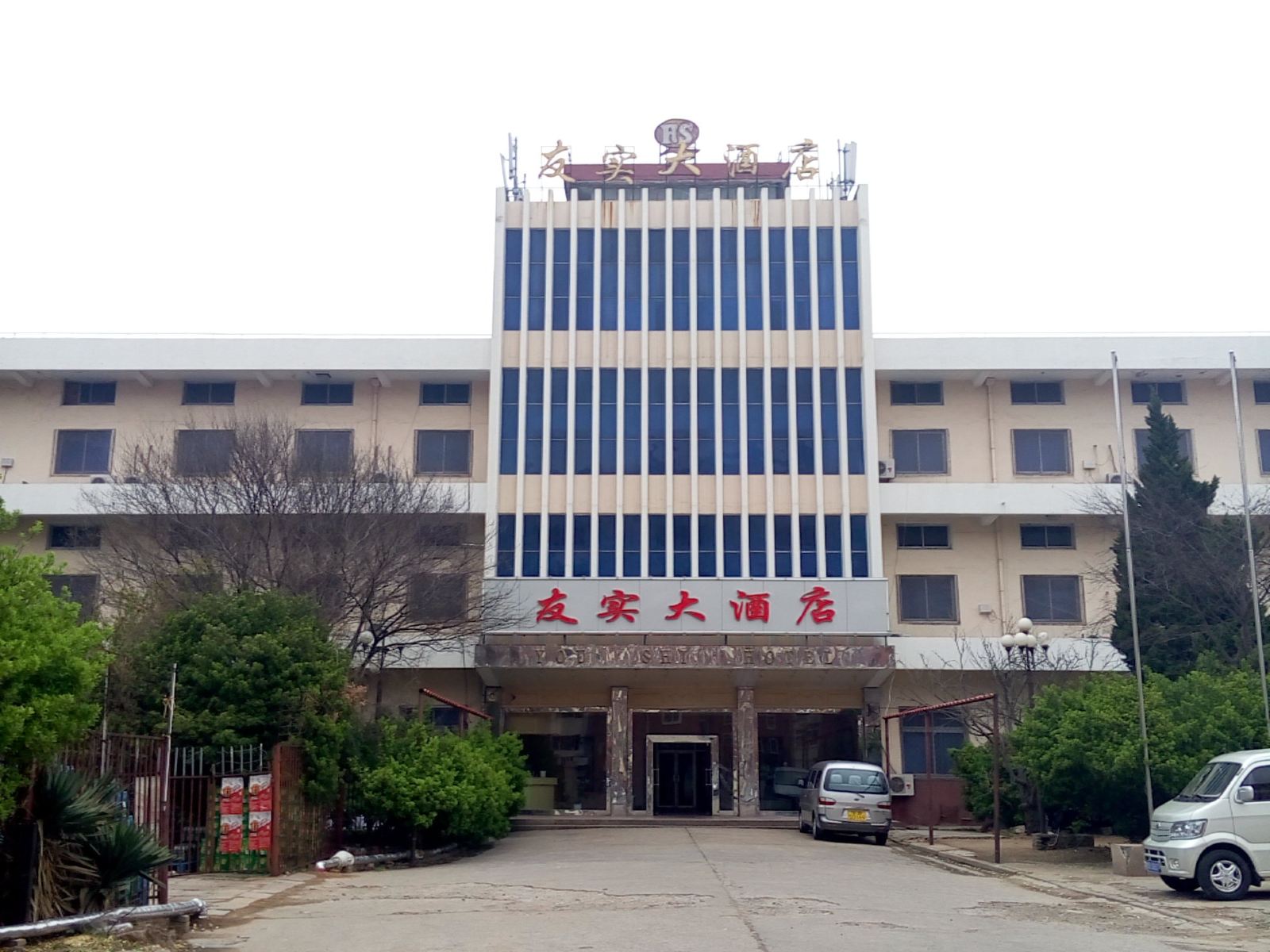 青岛友实大酒店