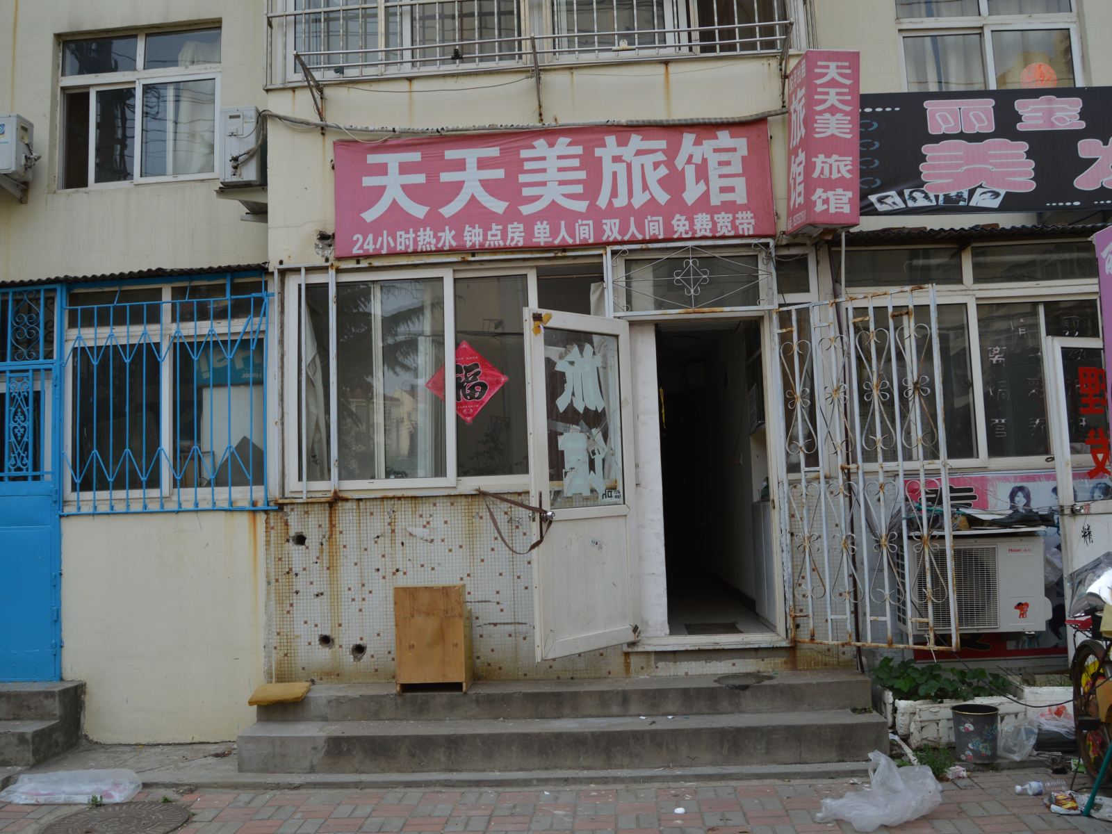 青岛天天美旅馆