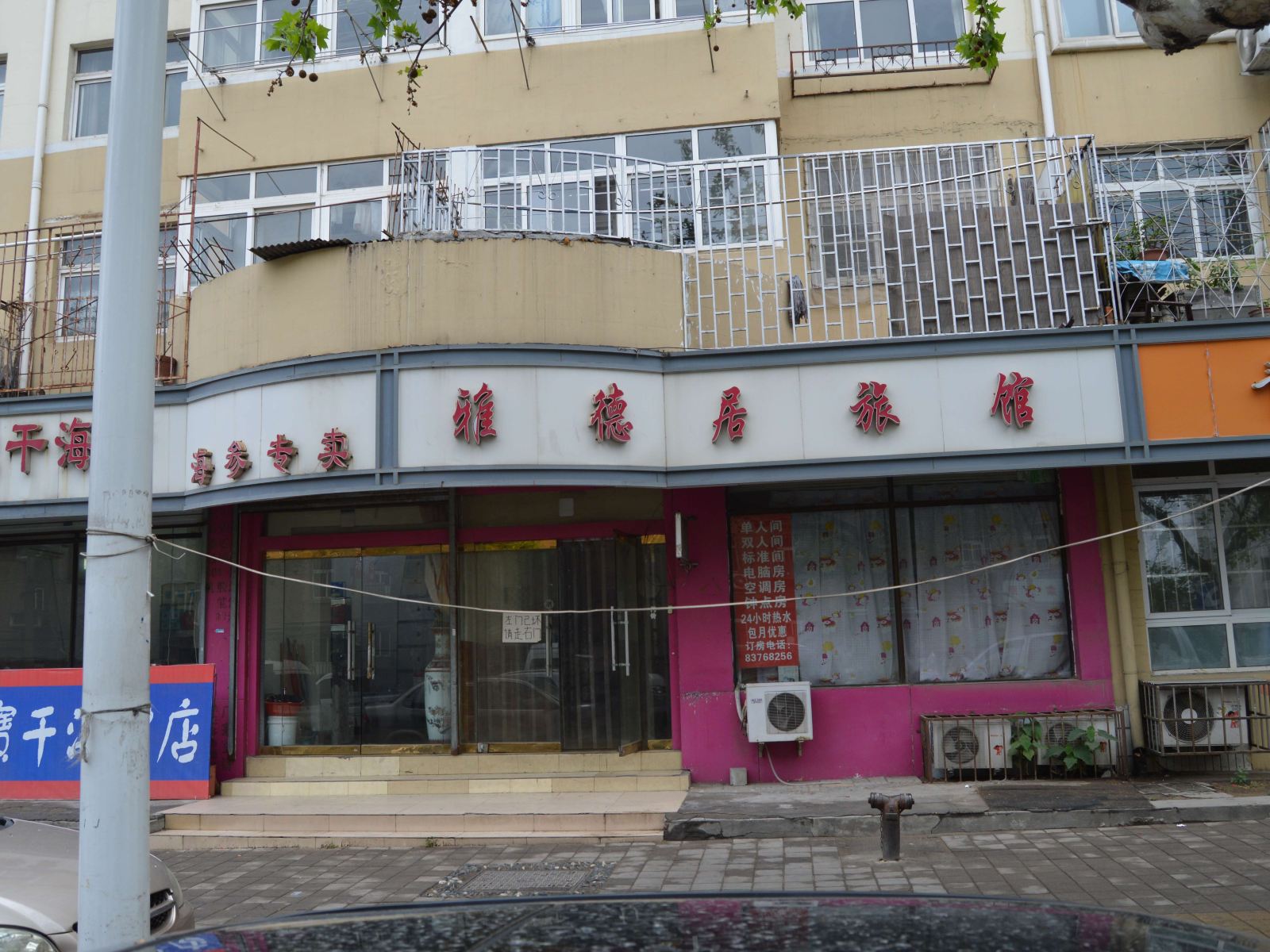 青岛雅德居旅馆