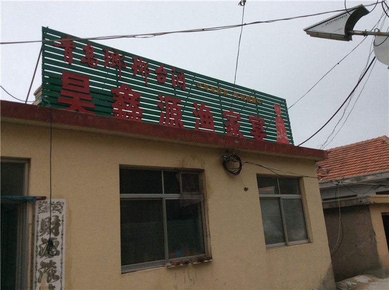 青岛昊鑫源渔家宴