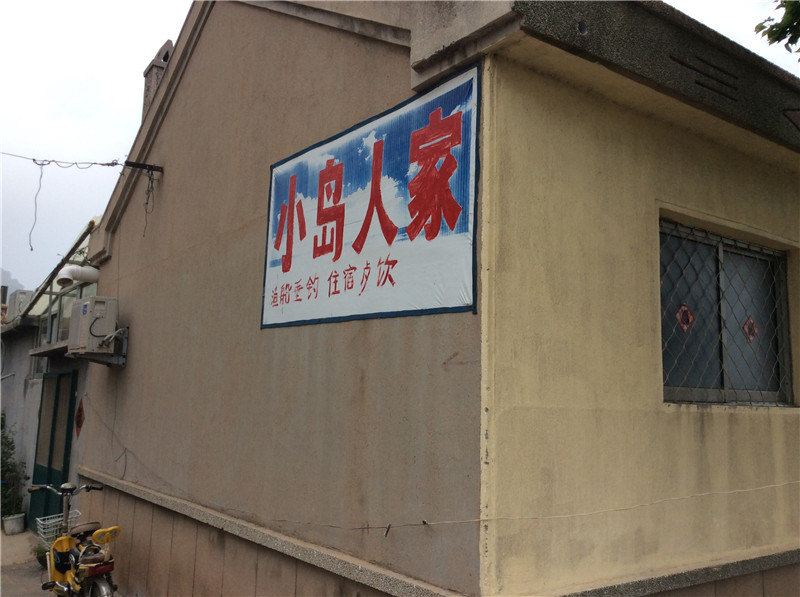 青岛小岛人家