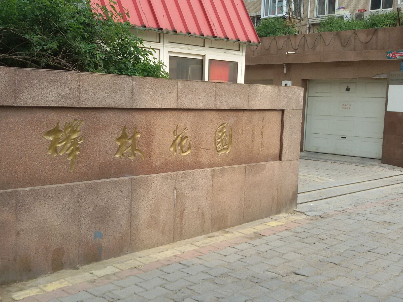 青岛闲情居宾馆