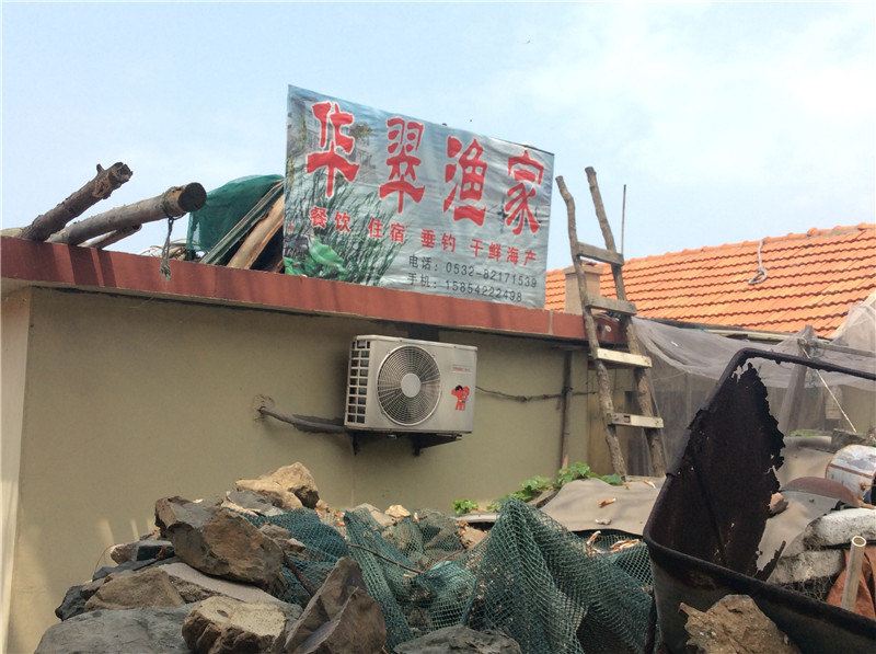 青岛华翠渔家