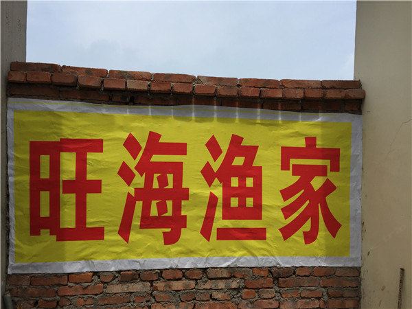 青岛灵山岛旺海渔家
