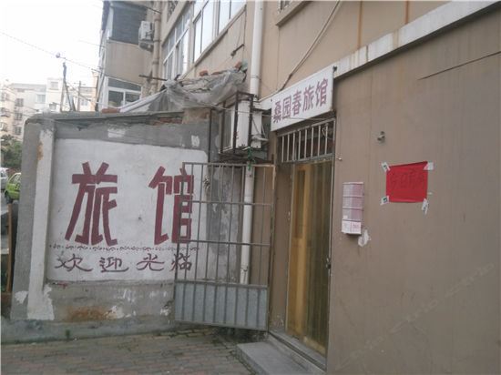 青岛桑园春旅馆