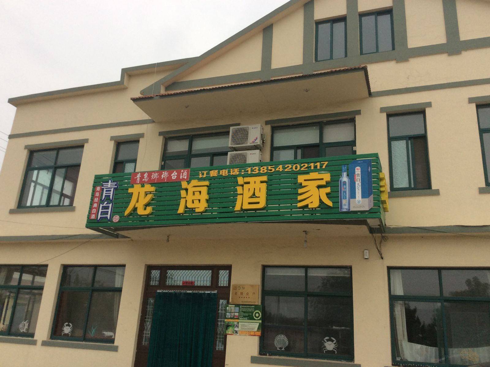 青岛龙海酒家