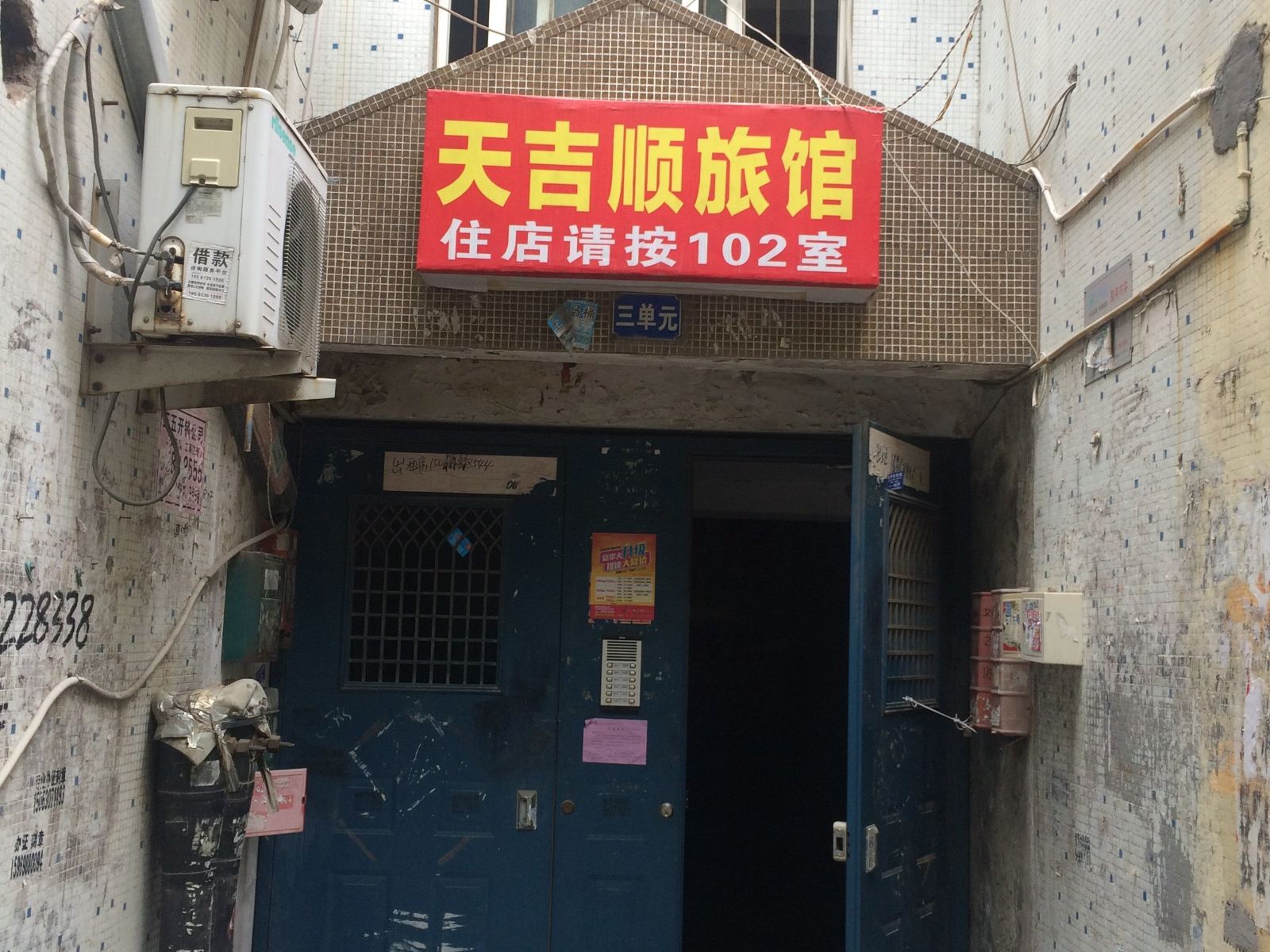 青岛天吉顺旅馆